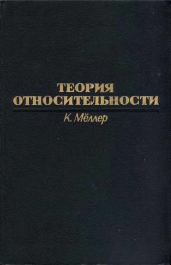 Теория относительности
