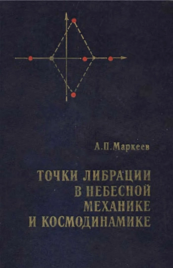 Точки либрации в небесной механике и космодинамике