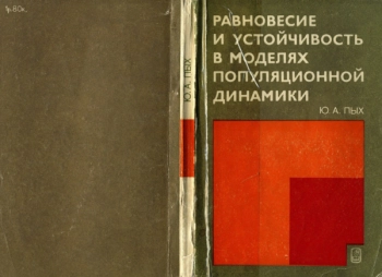 РАВНОВЕСИЕ И УСТОЙЧИВОСТЬ В МОДЕЛЯХ ПОПУЛЯЦИОННОЙ ДИНАМИКИ