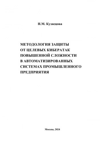 МЕТОДОЛОГИЯ ЗАЩИТЫ ОТ ЦЕЛЕВЫХ КИБЕРАТАК ПОВЫШЕННОЙ СЛОЖНОСТИ В АВТОМАТИЗИРОВАННЫХ СИСТЕМАХ ПРОМЫШЛЕННОГО ПРЕДПРИЯТИЯ