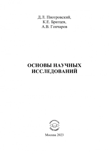 ОСНОВЫ НАУЧНЫХ ИССЛЕДОВАНИЙ