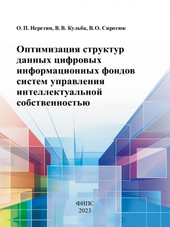 ОПТИМИЗАЦИЯ СТРУКТУР ДАННЫХ ЦИФРОВЫХ ИНФОРМАЦИОННЫХ ФОНДОВ СИСТЕМ УПРАВЛЕНИЯ ИНТЕЛЛЕКТУАЛЬНОЙ СОБСТВЕННОСТЬЮ

