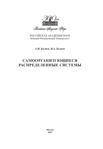 САМООРГАНИЗУЮЩИЕСЯ РАСПРЕДЕЛЕННЫЕ СИСТЕМЫ