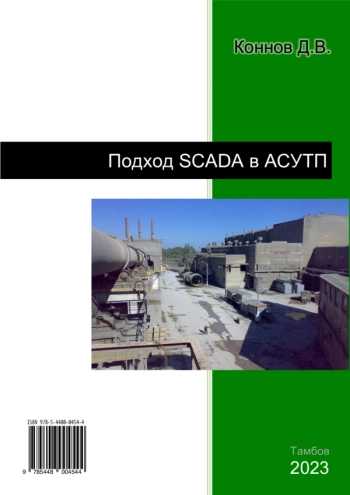 ПОДХОД SCADA В АСУТП