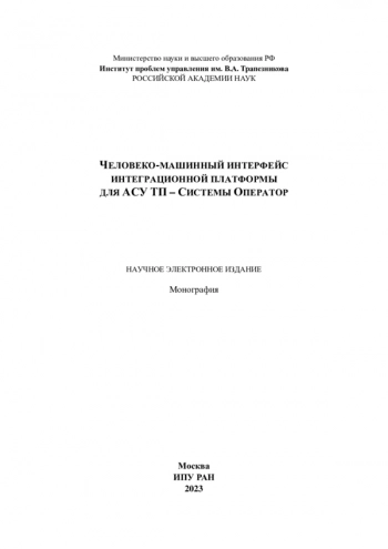 ЧЕЛОВЕКО-МАШИННЫЙ ИНТЕРФЕЙС ИНТЕГРАЦИОННОЙ ПЛАТФОРМЫ ДЛЯ АСУ ТП - СИСТЕМЫ ОПЕРАТОР