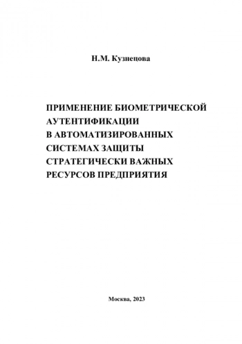 
ПРИМЕНЕНИЕ БИОМЕТРИЧЕСКОЙ АУТЕНТИФИКАЦИИ В АВТОМАТИЗИРОВАННЫХ СИСТЕМАХ ЗАЩИТЫ СТРАТЕГИЧЕСКИ ВАЖНЫХ РЕСУРСОВ ПРЕДПРИЯТИЯ

