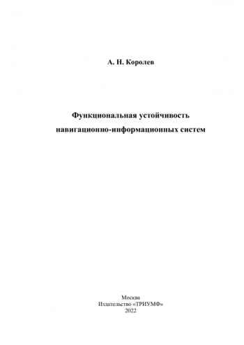 ФУНКЦИОНАЛЬНАЯ УСТОЙЧИВОСТЬ НАВИГАЦИОННО-ИНФОРМАЦИОННЫХ СИСТЕМ