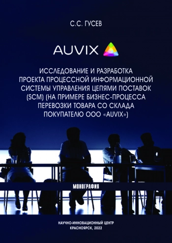 ИССЛЕДОВАНИЕ И РАЗРАБОТКА ПРОЕКТА ПРОЦЕССНОЙ ИНФОРМАЦИОННОЙ СИСТЕМЫ УПРАВЛЕНИЯ ЦЕПЯМИ ПОСТАВОК (SCM) (НА ПРИМЕРЕ БИЗНЕС-ПРОЦЕССА ПЕРЕВОЗКИ ТОВАРА СО СКЛАДА ПОКУПАТЕЛЮ ООО 