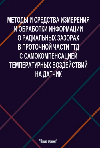 МЕТОДЫ И СРЕДСТВА ИЗМЕРЕНИЯ И ОБРАБОТКИ ИНФОРМАЦИИ О РАДИАЛЬНЫХ ЗАЗОРАХ В ПРОТОЧНОЙ ЧАСТИ ГТД С САМОКОМПЕНСАЦИЕЙ ТЕМПЕРАТУРНЫХ ВОЗДЕЙСТВИЙ НА ДАТЧИК