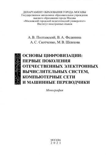 ОСНОВЫ ЦИФРОВИЗАЦИИ: ПЕРВЫЕ ПОКОЛЕНИЯ ОТЕЧЕСТВЕННЫХ ЭЛЕКТРОННЫХ ВЫЧИСЛИТЕЛЬНЫХ СИСТЕМ, КОМПЬЮТЕРНЫЕ СЕТИ И МАШИННЫЕ ПЕРЕВОДЧИКИ