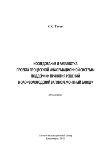 ИССЛЕДОВАНИЕ И РАЗРАБОТКА ПРОЕКТА ПРОЦЕССНОЙ ИНФОРМАЦИОННОЙ СИСТЕМЫ ПОДДЕРЖКИ ПРИНЯТИЯ РЕШЕНИЙ В ОАО 