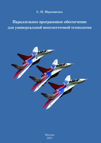 ПАРАЛЛЕЛЬНОЕ ПРОГРАММНОЕ ОБЕСПЕЧЕНИЕ ДЛЯ УНИВЕРСАЛЬНОЙ МНОГОСЕТОЧНОЙ ТЕХНОЛОГИИ