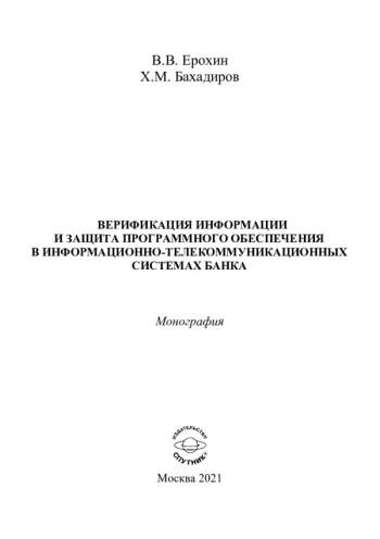 ВЕРИФИКАЦИЯ ИНФОРМАЦИИ И ЗАЩИТА ПРОГРАММНОГО ОБЕСПЕЧЕНИЯ В ИНФОРМАЦИОННО-ТЕЛЕКОММУНИКАЦИОННЫХ СИСТЕМАХ БАНКА