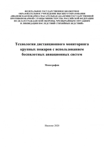 ТЕХНОЛОГИИ ДИСТАНЦИОННОГО МОНИТОРИНГА КРУПНЫХ ПОЖАРОВ С ИСПОЛЬЗОВАНИЕМ БЕСПИЛОТНЫХ АВИАЦИОННЫХ СИСТЕМ