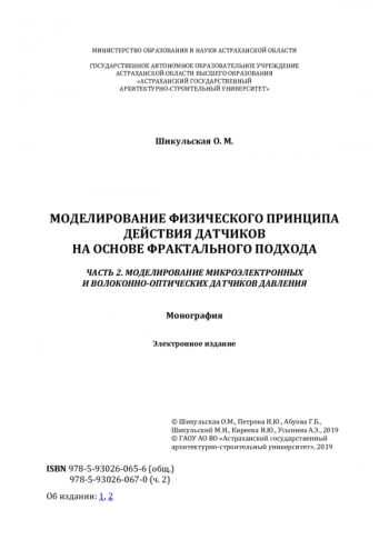 МОДЕЛИРОВАНИЕ ФИЗИЧЕСКОГО ПРИНЦИПА ДЕЙСТВИЯ ДАТЧИКОВ НА ОСНОВЕ ФРАКТАЛЬНОГО ПОДХОДА. ч.2