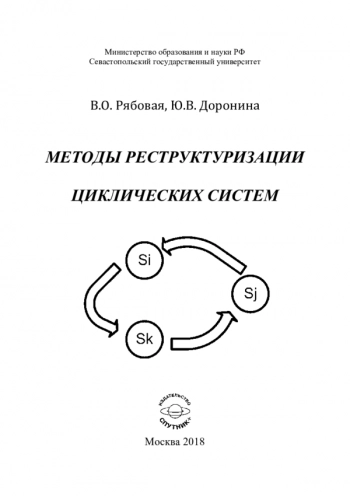 МЕТОДЫ РЕСТРУКТУРИЗАЦИИ ЦИКЛИЧЕСКИХ СИСТЕМ


