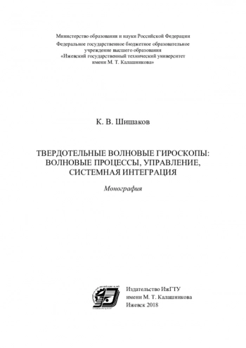 ТВЕРДОТЕЛЬНЫЕ ВОЛНОВЫЕ ГИРОСКОПЫ: ВОЛНОВЫЕ ПРОЦЕССЫ, УПРАВЛЕНИЕ, СИСТЕМНАЯ ИНТЕГРАЦИЯ