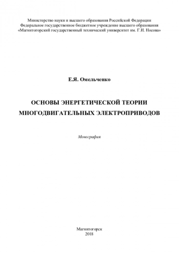 ОСНОВЫ ЭНЕРГЕТИЧЕСКОЙ ТЕОРИИ МНОГОДВИГАТЕЛЬНЫХ ЭЛЕКТРОПРИВОДОВ