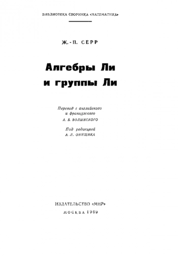  Алгебры Ли и группы Ли