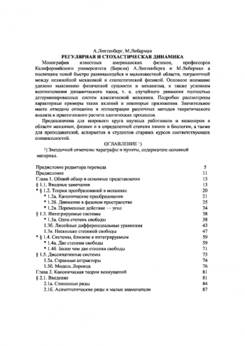 Регулярная и стохастическая динамика