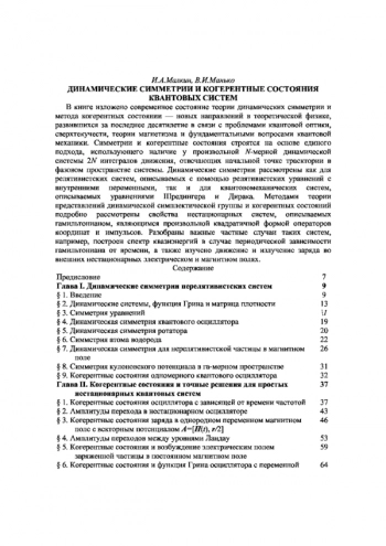Динамические симметрии и когерентные состояния квантовых систем