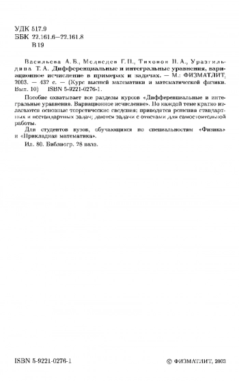  Дифференциальные и интегральные уравнения, вариационное исчисление в примерах и задачах.