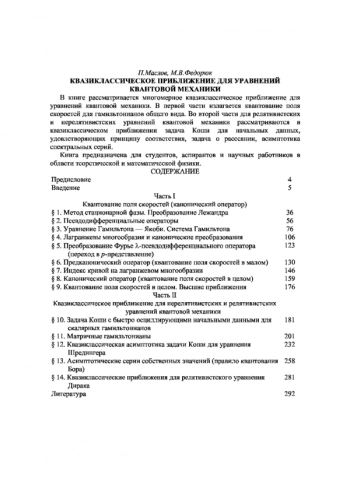 Квазиклассическое приближение для уравнений квантовой механики
