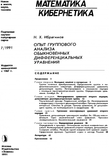 Опыт группового анализа обыкновенных дифференциальных уравнений