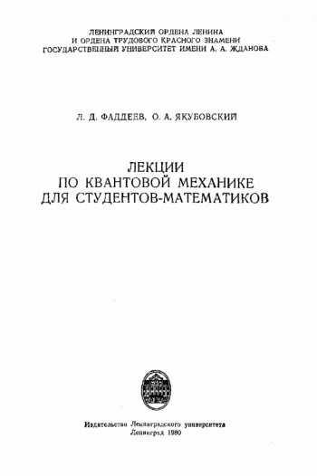 Лекции по квантовой механике для студентов-математиков