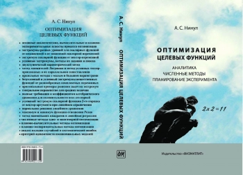 Оптимизация целевых функций. Аналитика. Численные методы. Планирование эксперимента.