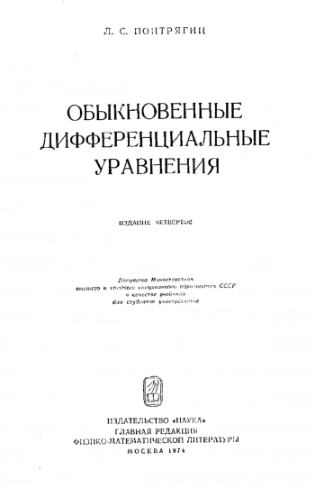  Обыкновенные дифференциальные уравнения