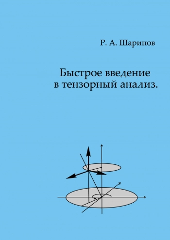 Введение в тензорный анализ: учебное пособие