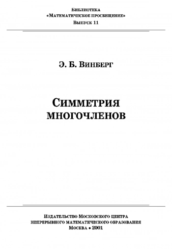 Математическое просвещение. Симметрия многочленов (выпуск 11)