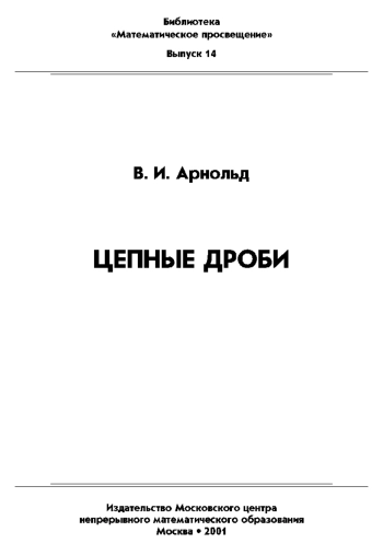 Цепные дроби (выпуск 14)