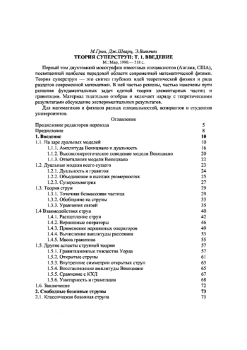  Теория суперструн: Т. 1.