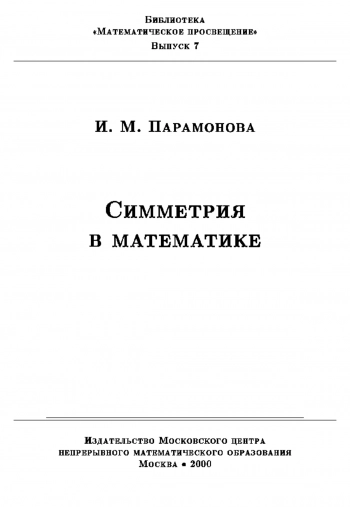 Симметрия в математике (выпуск 7)