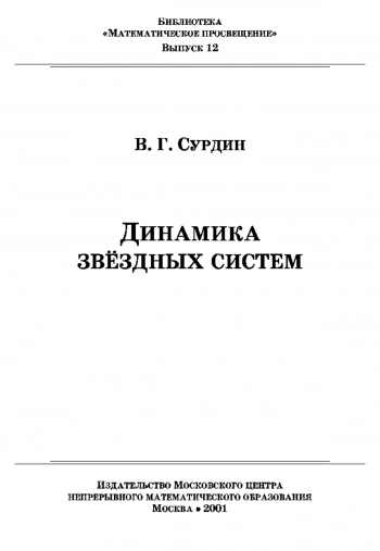 Динамика звездных систем (выпуск 12)