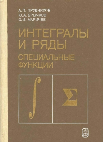 Интегралы и ряды специальные функции (1983)