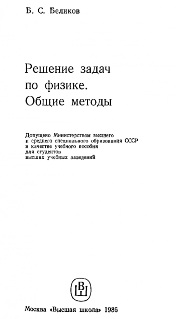Решение задач по физике. Общие методы