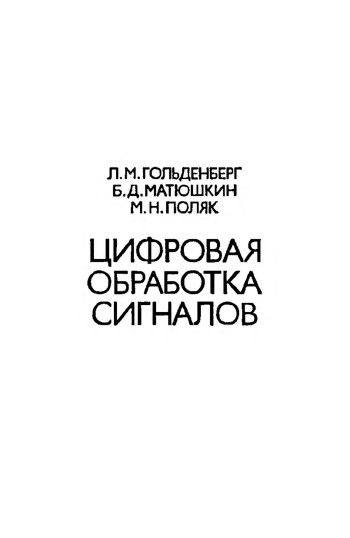 Цифровая обработка сигналов