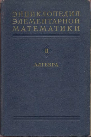 Энциклопедия элементарной математики. Книга 2. Алгебра