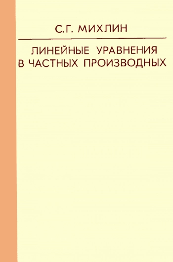 Линейные уравнения в частных производных