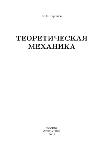 Решебник. Теоретическая механика