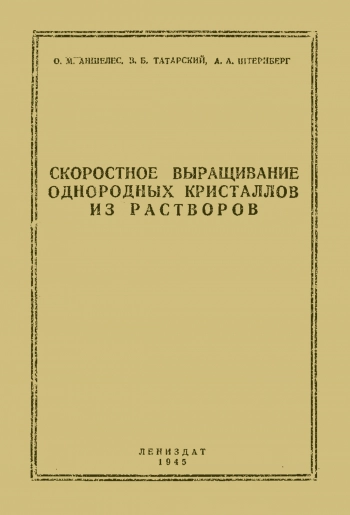 Скоростное выращивание однородных кристаллов из растворов. Кристаллизация сегнетовой соли