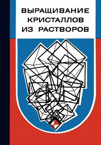 Выращивание кристаллов из растворов, изд. 2