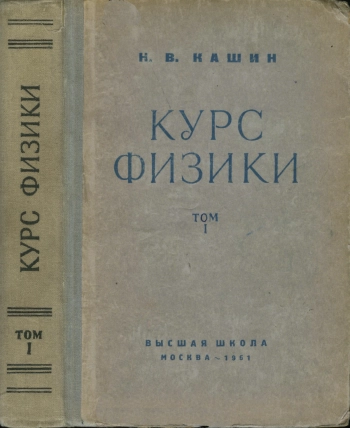 Курс физики. Том 1. Механика, молекулярная физика и термодинамика, изд. 4
