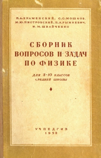 Сборник вопросов и задач по физике для 8-10 классов средней школы