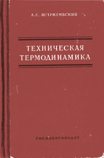 Техническая термодинамика, изд. 8