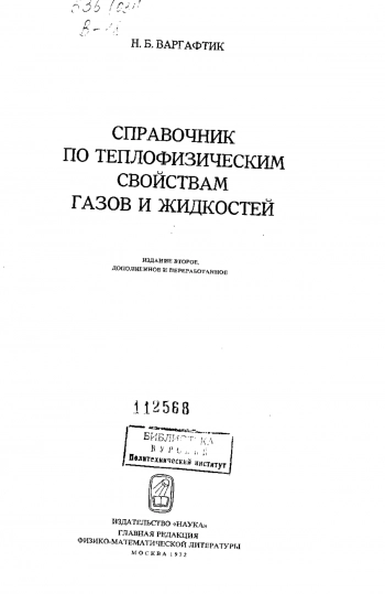 Справочник по теплофизическим свойствам газов и жидкостей 