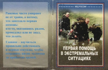 Первая помощь в экстремальных ситуациях